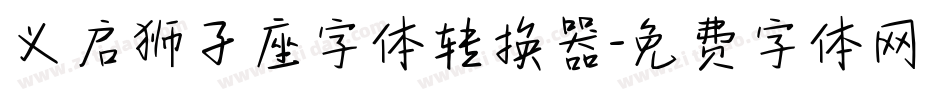 义启狮子座字体转换器字体转换