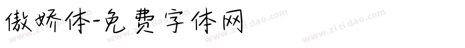 傲娇体字体转换