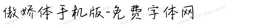 傲娇体手机版字体转换