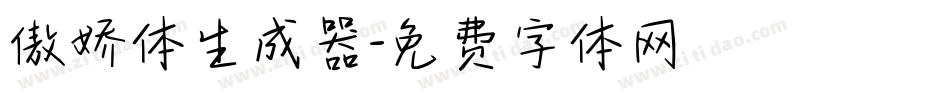 傲娇体生成器字体转换