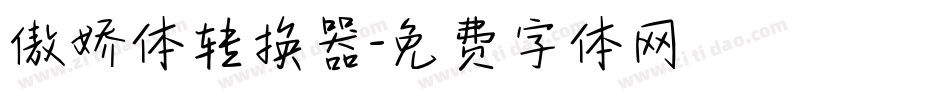 傲娇体转换器字体转换