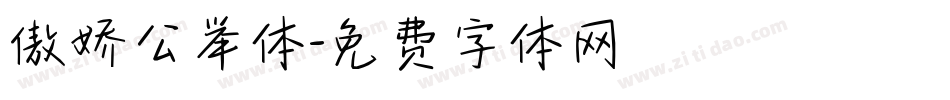 傲娇公举体字体转换
