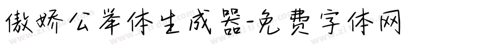 傲娇公举体生成器字体转换