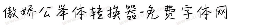 傲娇公举体转换器字体转换