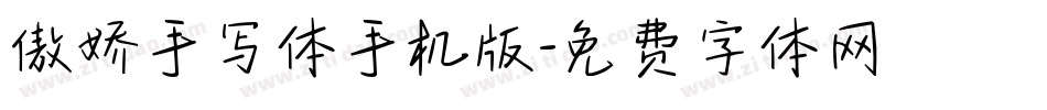 傲娇手写体手机版字体转换