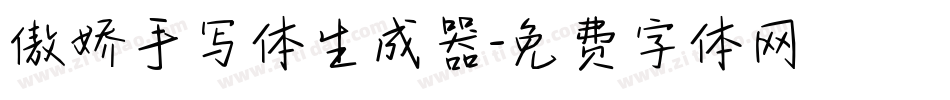 傲娇手写体生成器字体转换