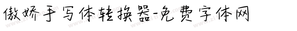 傲娇手写体转换器字体转换