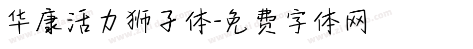 华康活力狮子体字体转换
