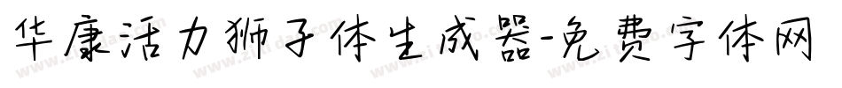 华康活力狮子体生成器字体转换