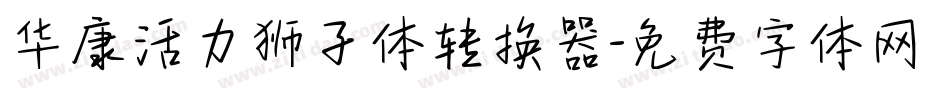 华康活力狮子体转换器字体转换