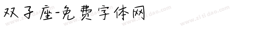 双子座字体转换