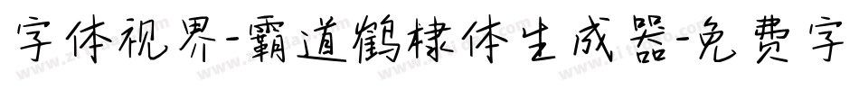 字体视界-霸道鹤棣体生成器字体转换