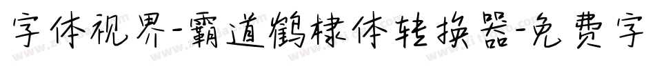 字体视界-霸道鹤棣体转换器字体转换