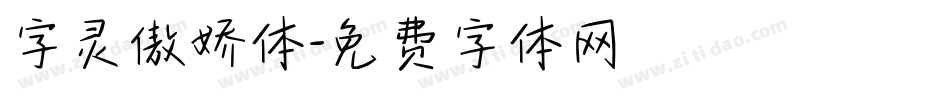 字灵傲娇体字体转换