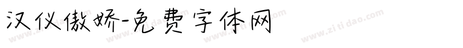 汉仪傲娇字体转换