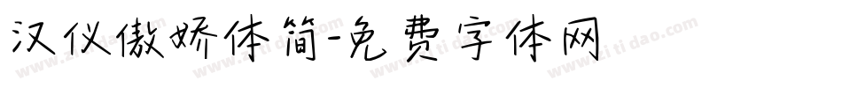 汉仪傲娇体简字体转换