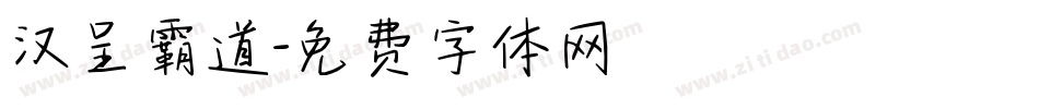 汉呈霸道字体转换