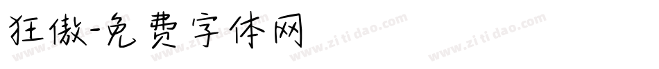 狂傲字体转换