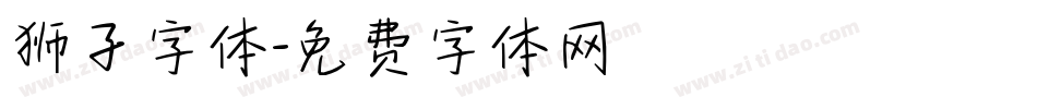 狮子字体字体转换