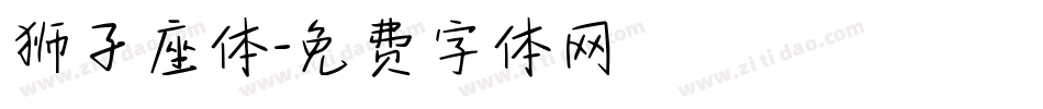 狮子座体字体转换