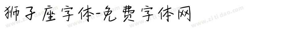 狮子座字体字体转换