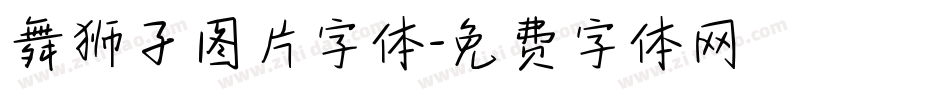 舞狮子图片字体字体转换