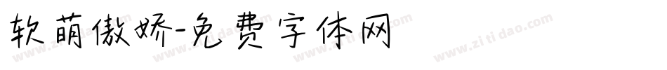 软萌傲娇字体转换