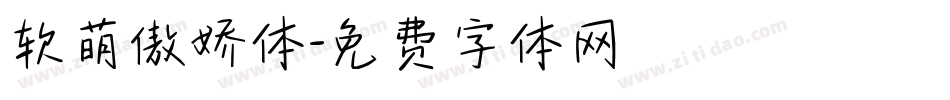 软萌傲娇体字体转换