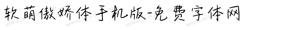 软萌傲娇体手机版字体转换