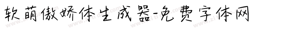 软萌傲娇体生成器字体转换