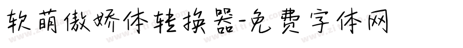 软萌傲娇体转换器字体转换
