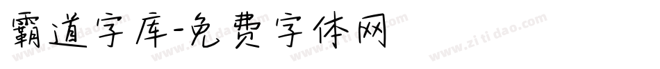 霸道字库字体转换
