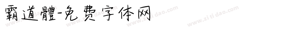 霸道體字体转换