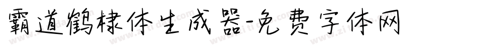 霸道鹤棣体生成器字体转换