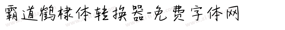 霸道鹤棣体转换器字体转换
