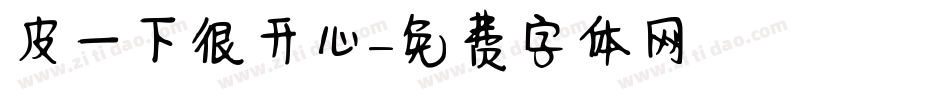 皮一下很开心字体转换