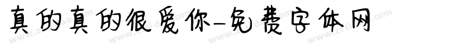 真的真的很爱你字体转换