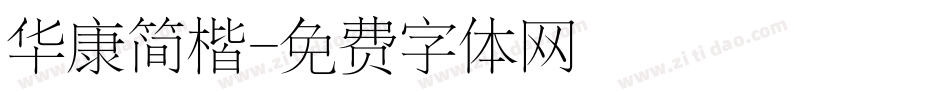 华康简楷字体转换