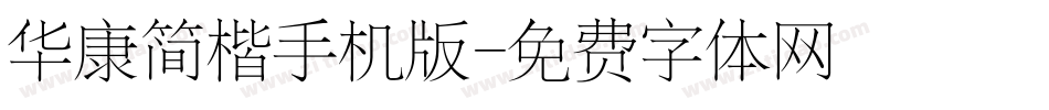 华康简楷手机版字体转换