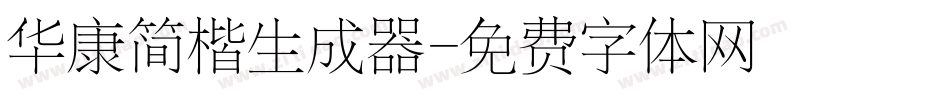 华康简楷生成器字体转换