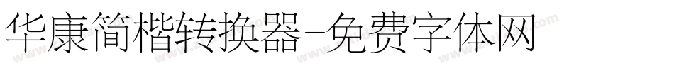 华康简楷转换器字体转换