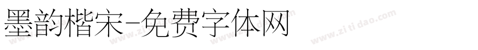 墨韵楷宋字体转换