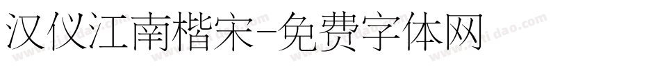 汉仪江南楷宋字体转换
