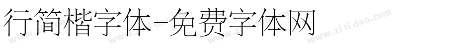 行简楷字体字体转换