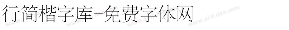 行简楷字库字体转换