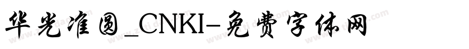 华光准圆_CNKI字体转换