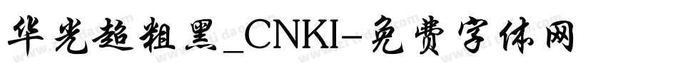 华光超粗黑_CNKI字体转换