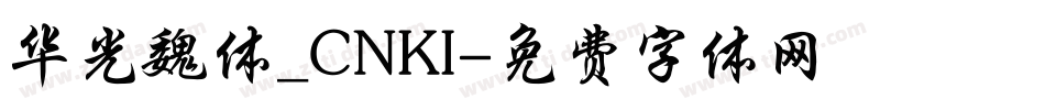 华光魏体_CNKI字体转换