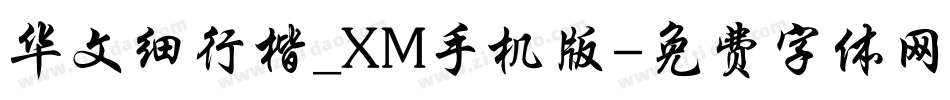 华文细行楷_XM手机版字体转换