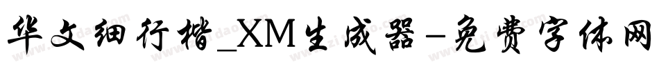 华文细行楷_XM生成器字体转换